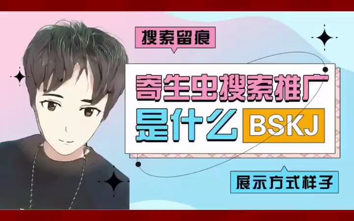 寄生虫搜索推广是什么样子的哔哩哔哩bilibili