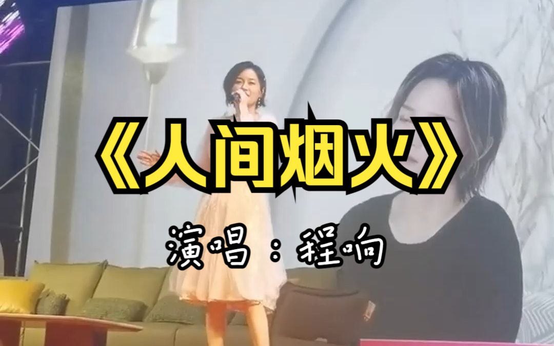 《人间烟火》程响#演出现场#哔哩哔哩bilibili