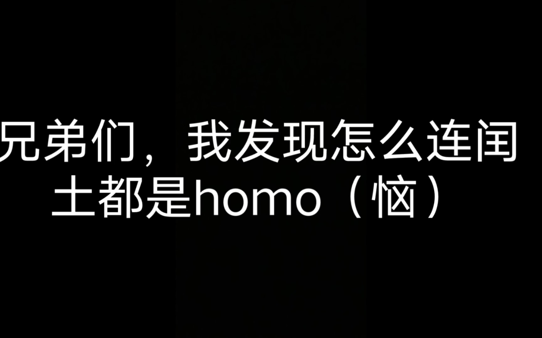 [图]怎么连闰土都是homo啊！（恼）