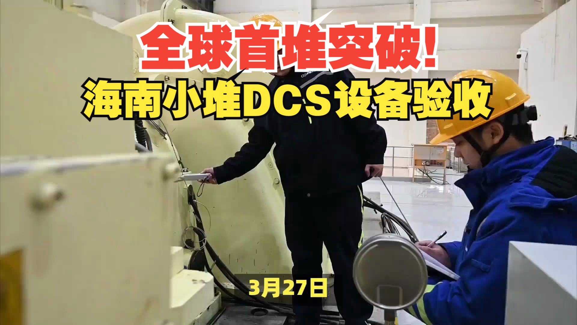 全球首堆突破!中核工程完成海南小堆DCS设备验收哔哩哔哩bilibili