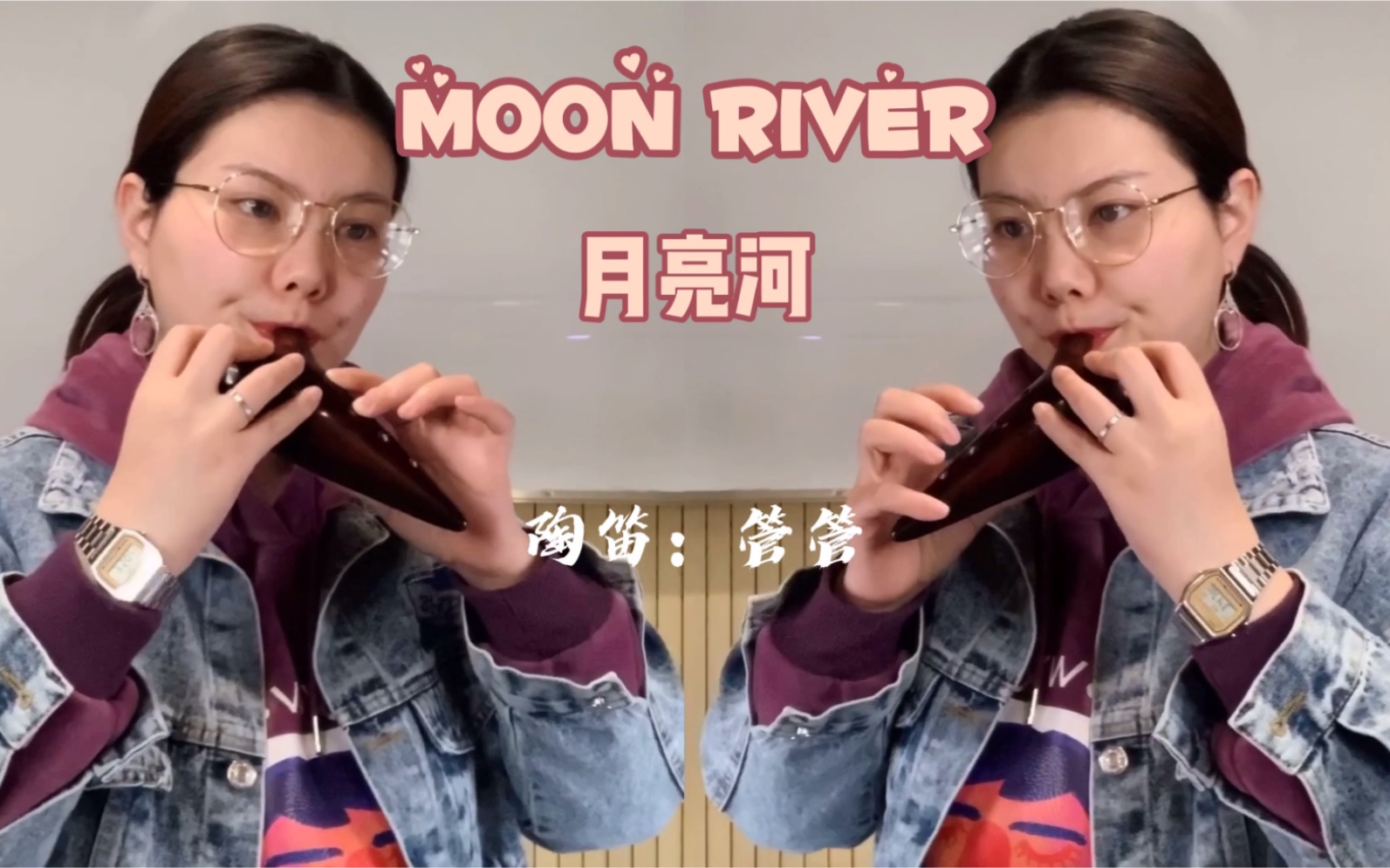 [图]MoonRiver月亮河，改编版本，陶笛二重奏，好听到让你的耳朵怀孕！