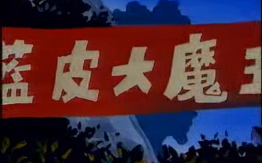 狮虎山义演《蓝皮鼠大脸猫》