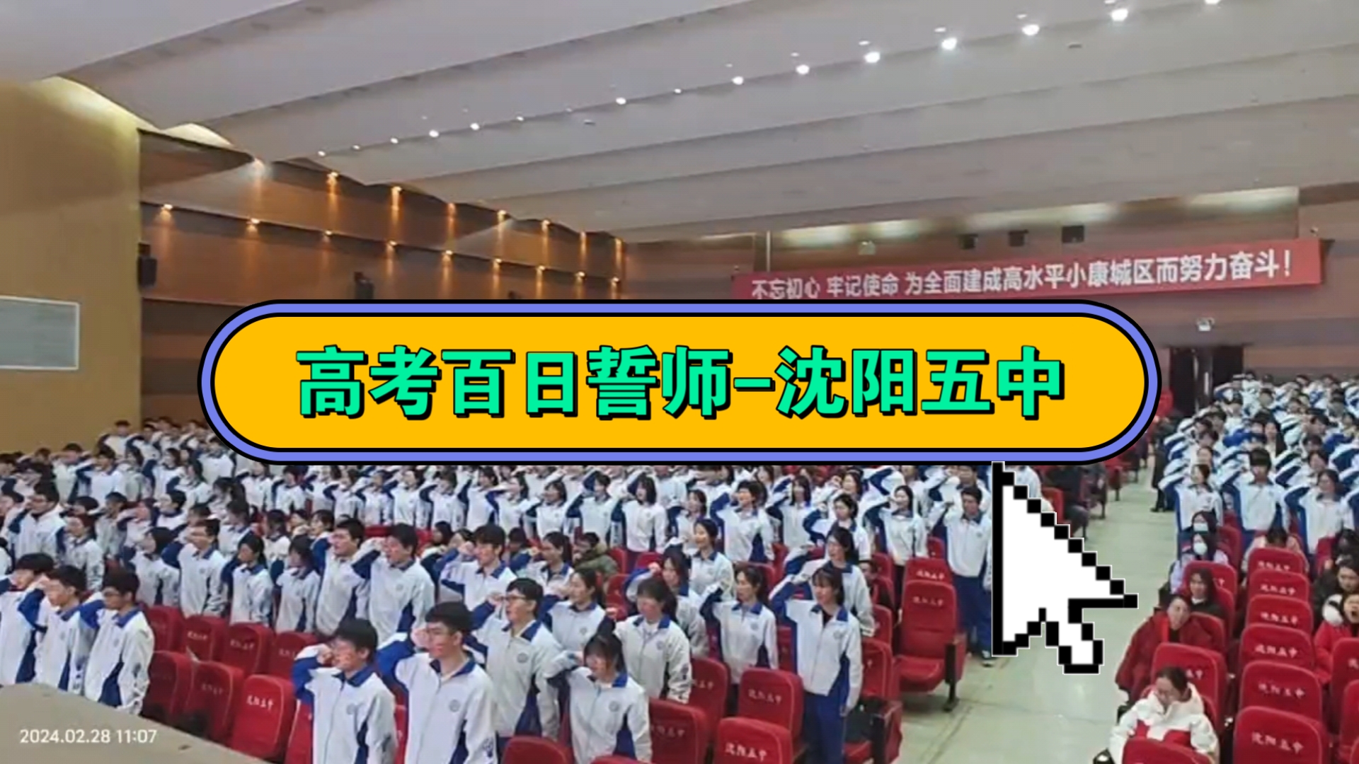【百日誓师】沈阳五中:铮铮的誓言,无悔的青春
