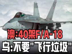 Скачать видео: 澳援助乌克兰40余架F/A-18战机，被乌克兰嫌弃“飞行垃圾”！？俄军黑海舰队又一军舰被炸毁，黑海舰队损失三分之一战力。