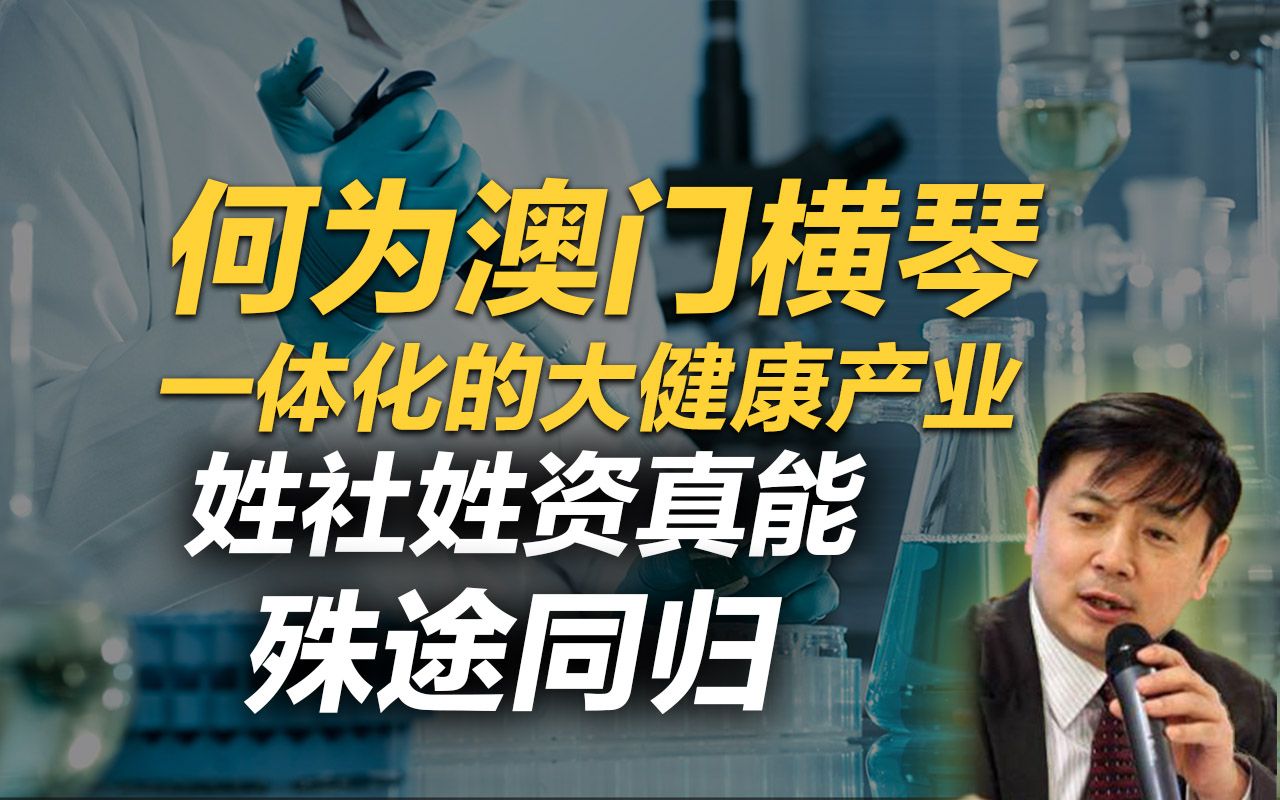 李肃:大健康产业的澳门横琴一体化,姓社姓资真能殊途同归哔哩哔哩bilibili