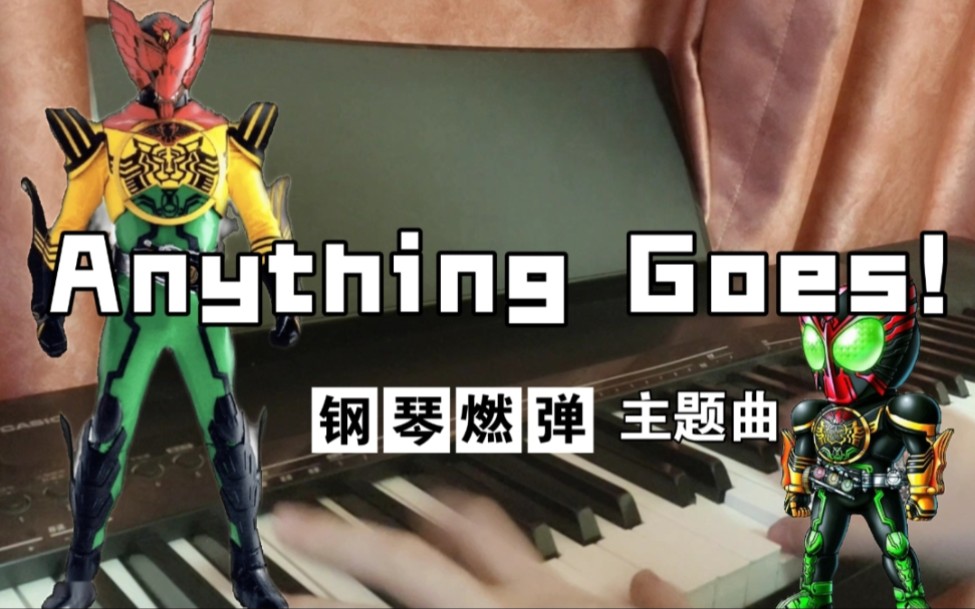 [图]钢琴燃弹 假面骑士OOO 主题曲 Anything Goes!