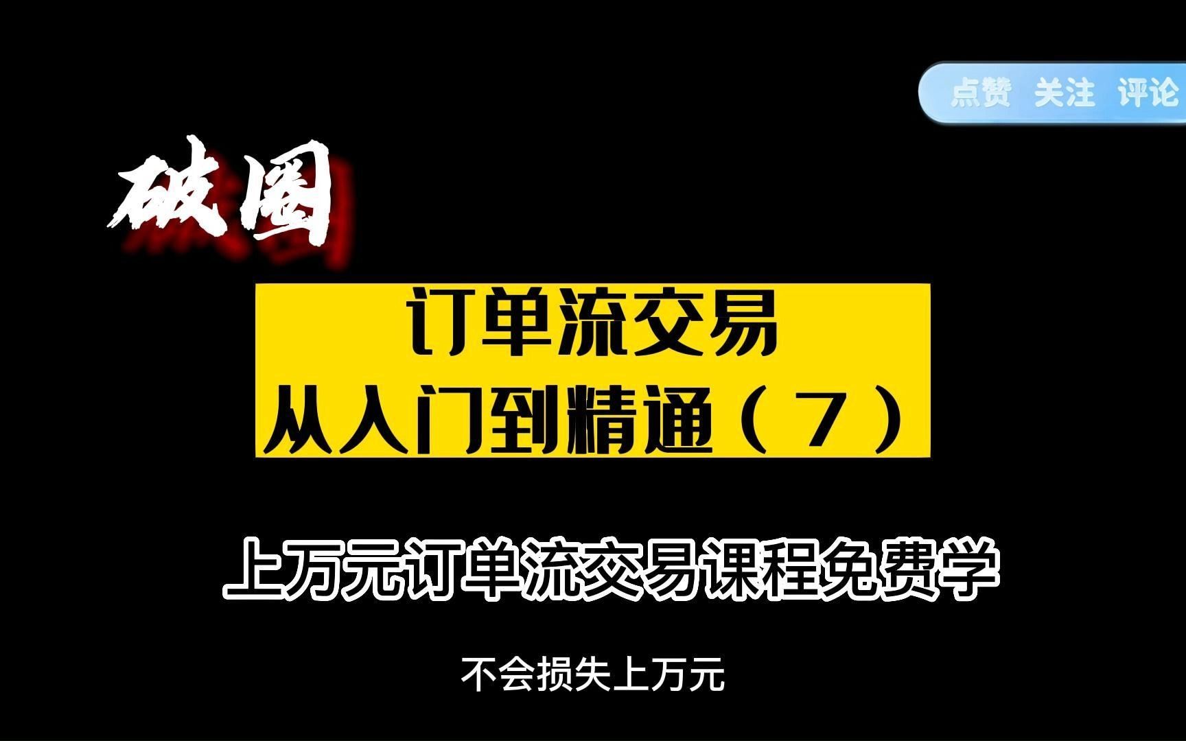 订单流交易从入门到精通(7)哔哩哔哩bilibili