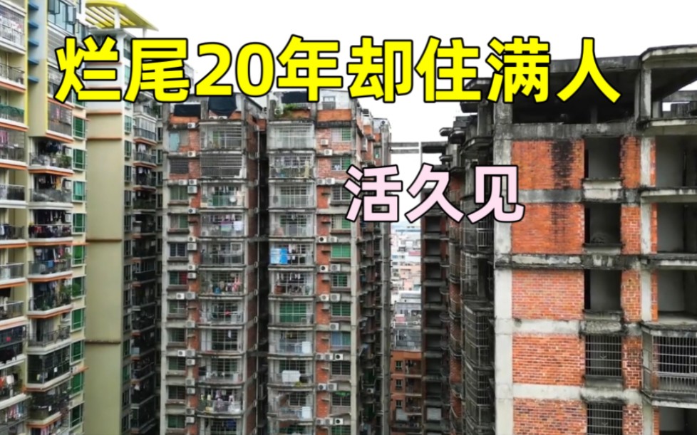 [图]实拍广州最牛断供烂尾楼，烂尾20年里面却住满人，真不可思议