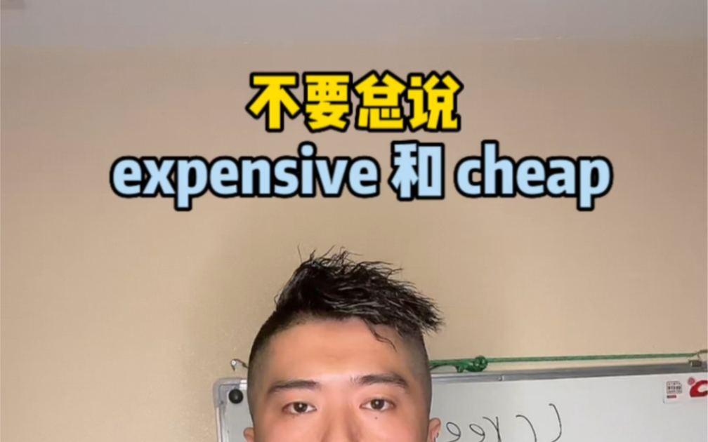 不要只会说cheap and expensive哔哩哔哩bilibili