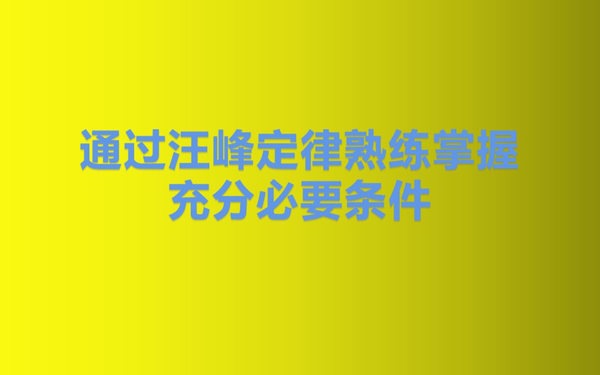 [图]通过汪峰定律学习充分必要条件