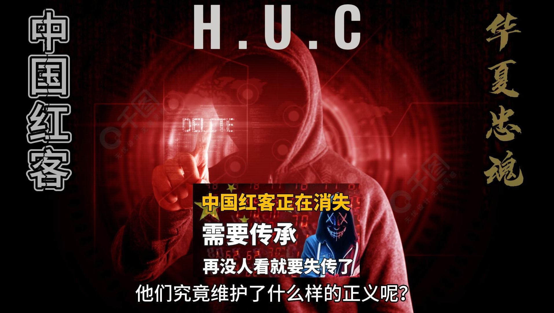 红客的存在到底维护了什么样的正义?