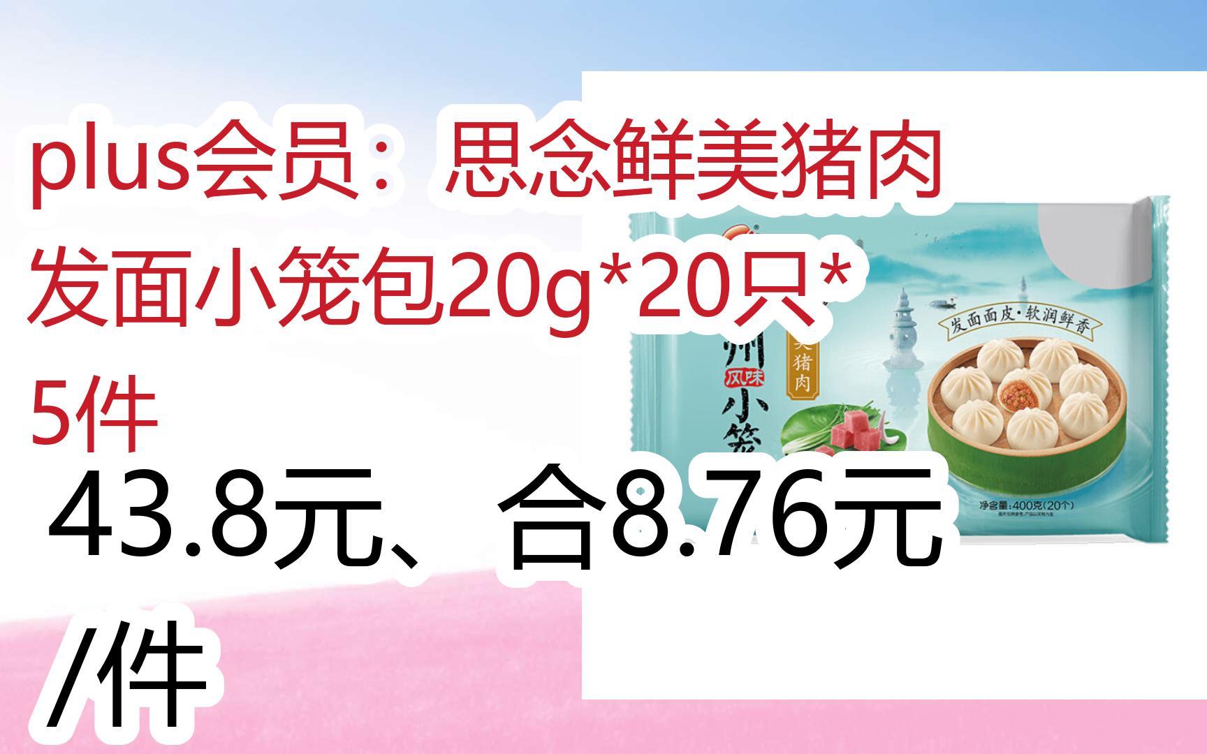 【好价优惠】plus会员:思念鲜美猪肉发面小笼包20g*20只*5件 43.8元、合8.76元/件哔哩哔哩bilibili