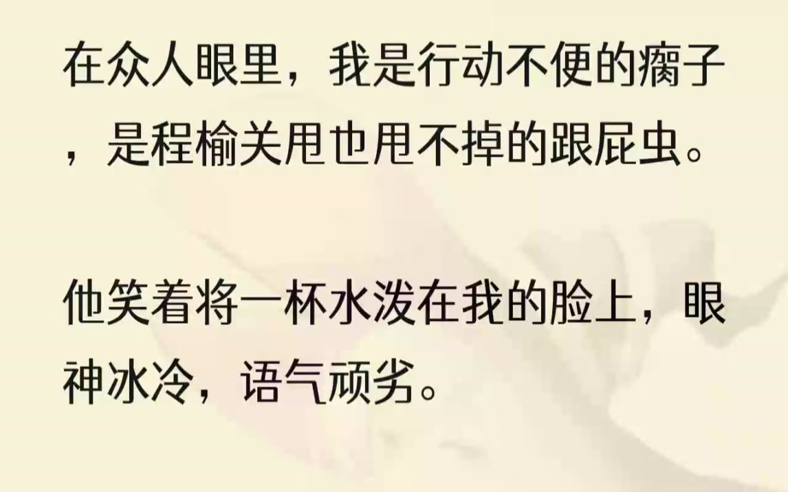 (全文完整版)「程哥,你咋走哪都要带着那个小瘸子……」闻言,我顿了脚步,呼吸窒了片刻.我清楚地听到程榆关鼻息里溢出几声哼笑.又轻又急...哔...