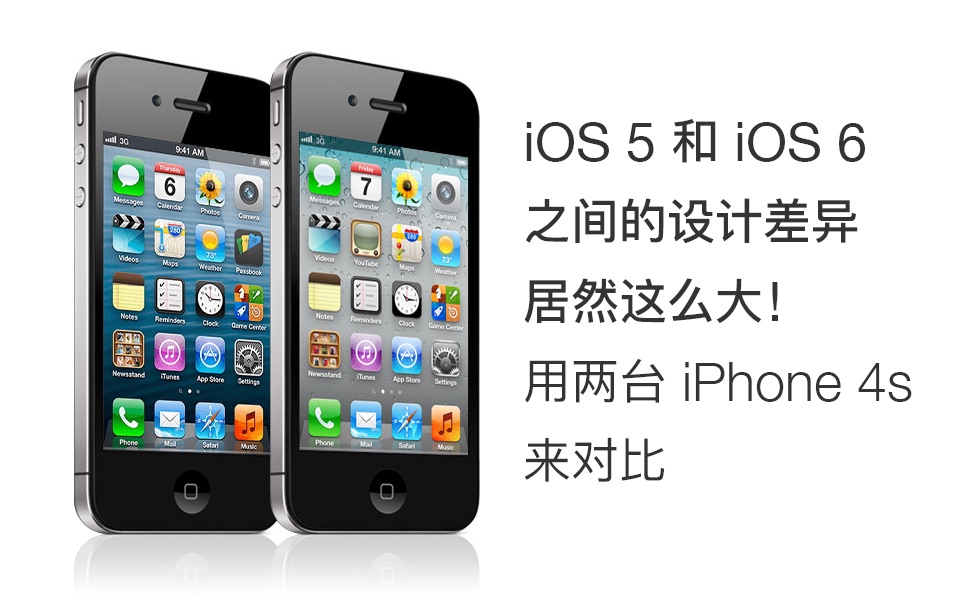 iOS 6 已开始为扁平化铺路?和 iOS 5 的设计差异居然这么大!