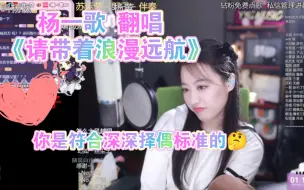 Download Video: 【杨一歌】周深看过来！这个女人完全符合你的择偶标准，开朗有主见还比你高一点😂