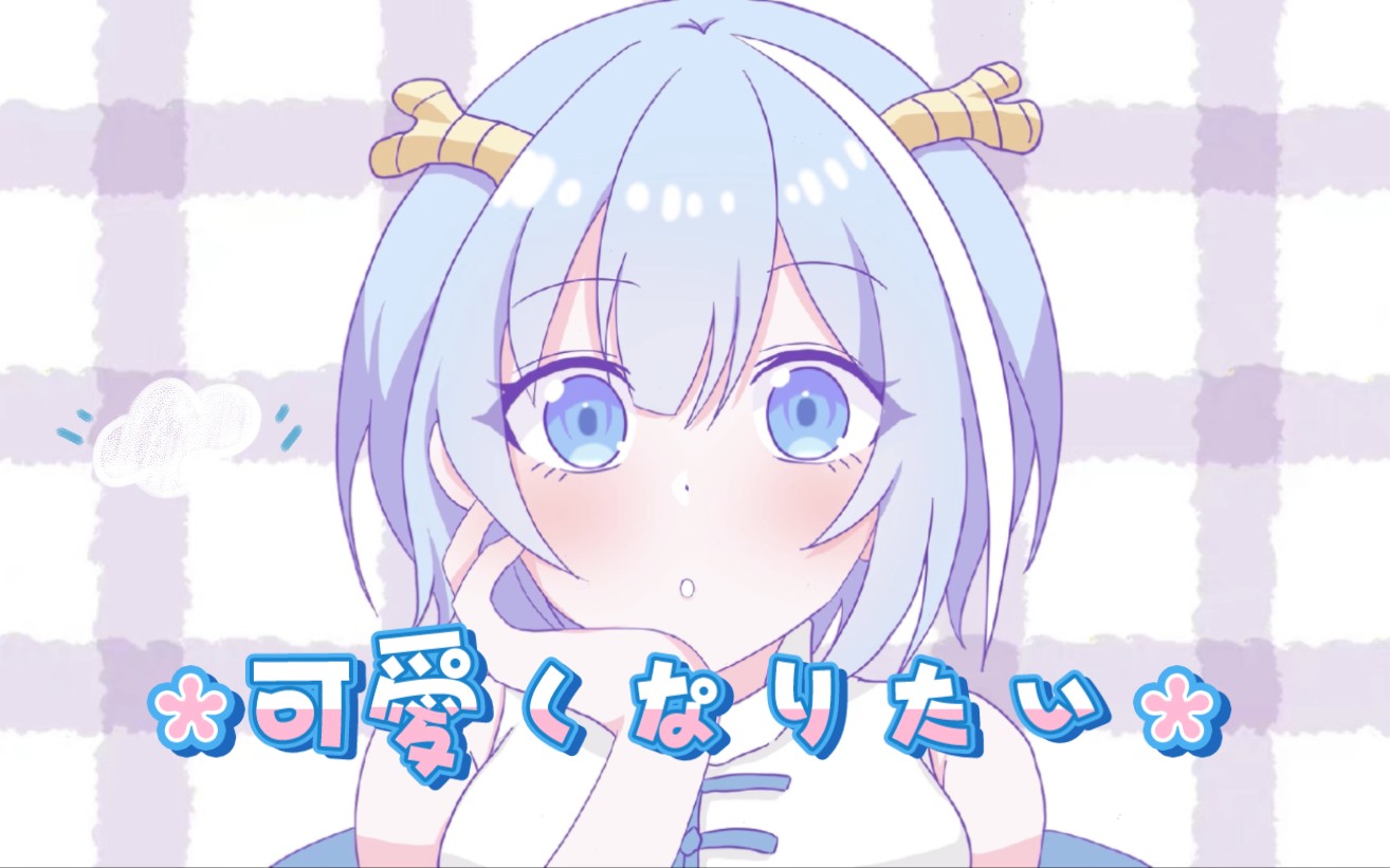 【混血万事屋】 描改手书《冰雨也想变得可爱/可愛くなりたい》