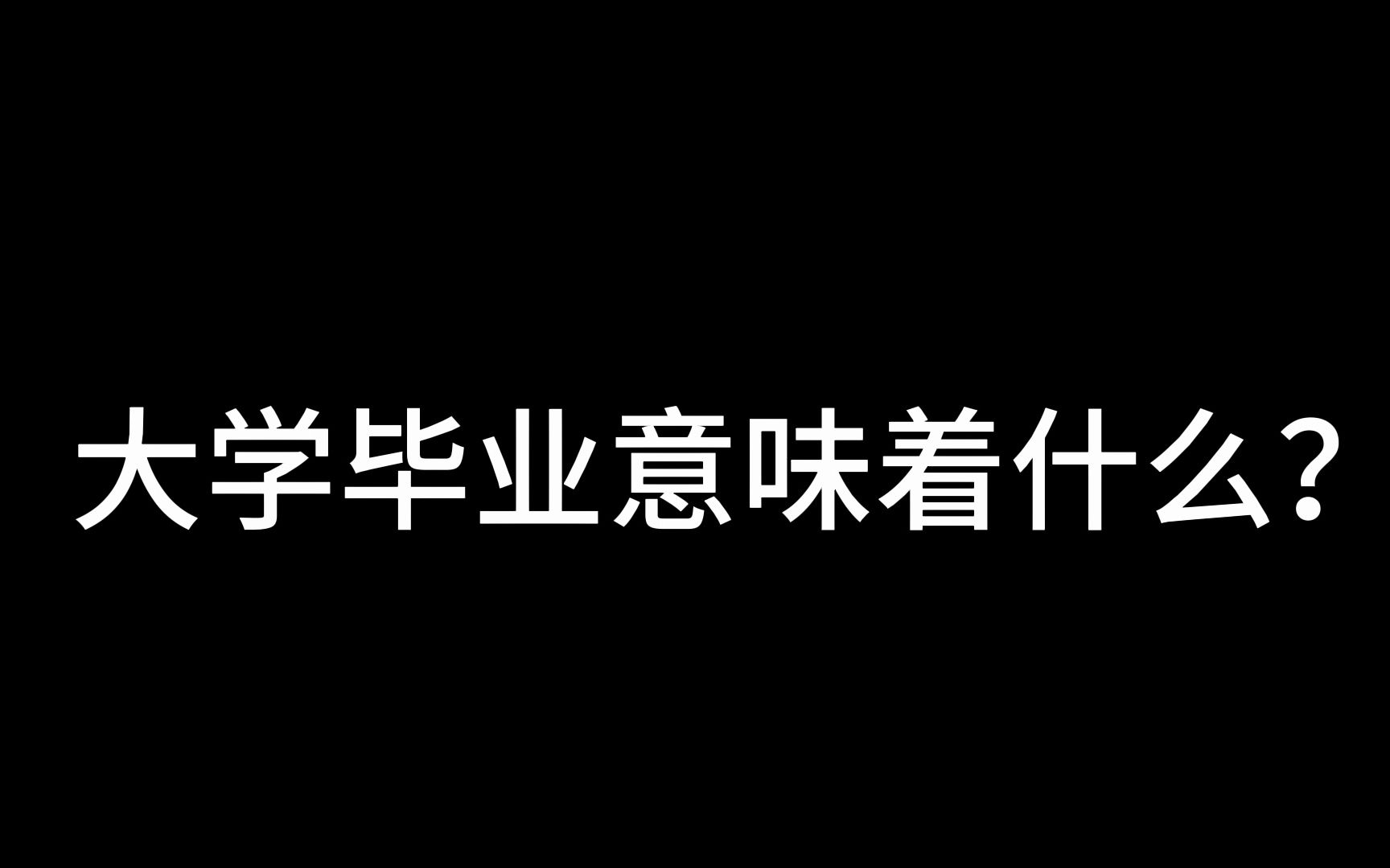 我在长春工程学院的大学四年哔哩哔哩bilibili