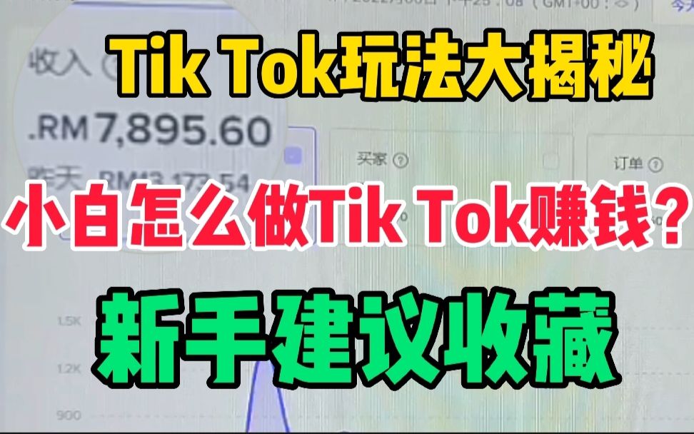 Tk玩法大揭秘!新手小白如何做Tik Tok?超全干货剪辑收藏!哔哩哔哩bilibili