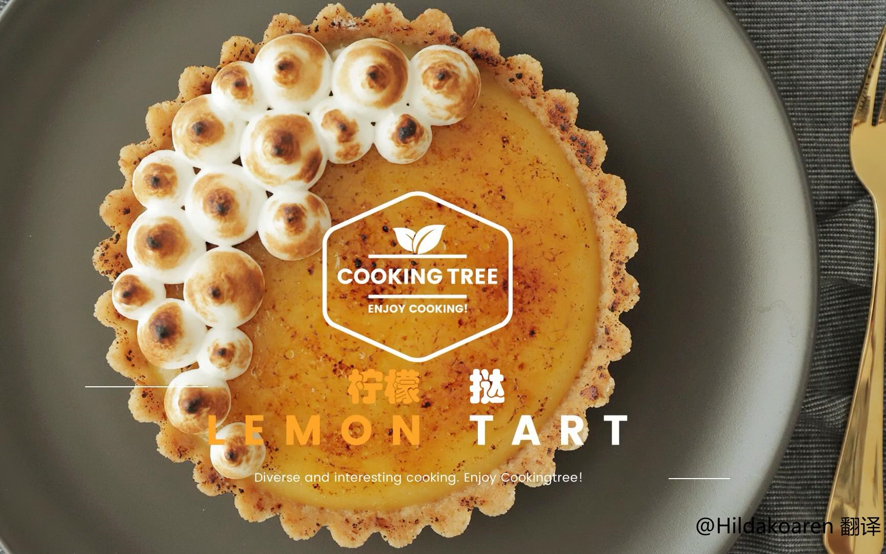 【中字】免烤 柠檬挞 lemon tart