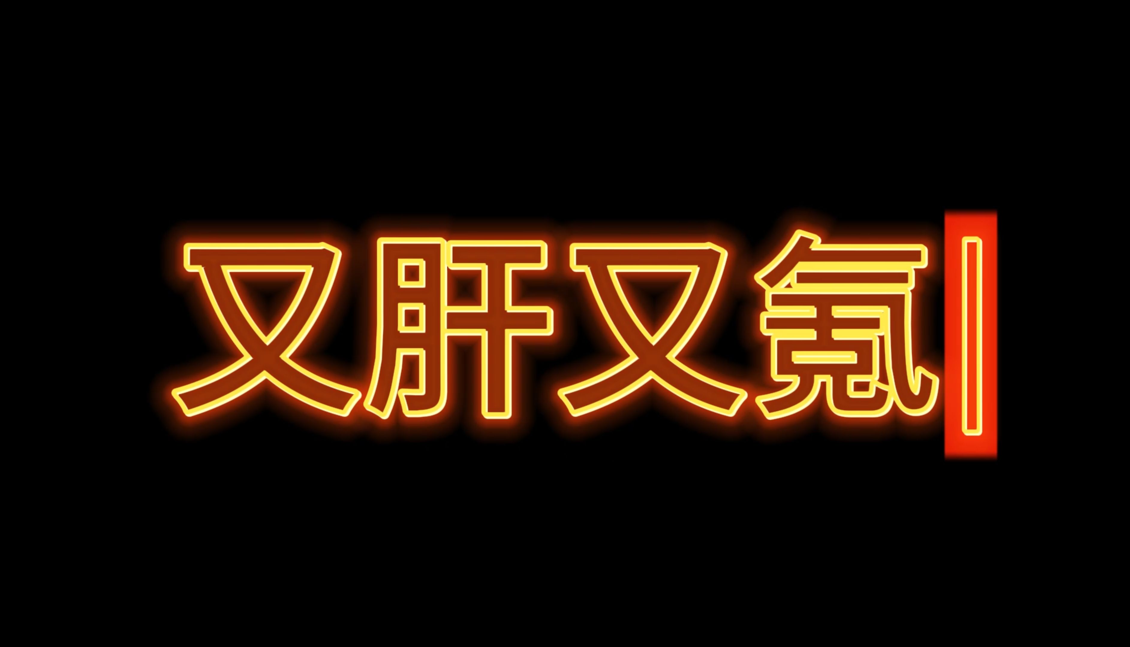 3分钟告诉你,现在的明日到底哪里不一样了哔哩哔哩bilibili明日之后