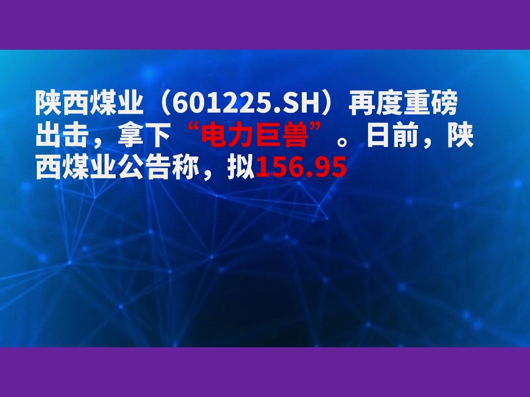 157亿元,陕西煤业拿下“电力巨兽”哔哩哔哩bilibili