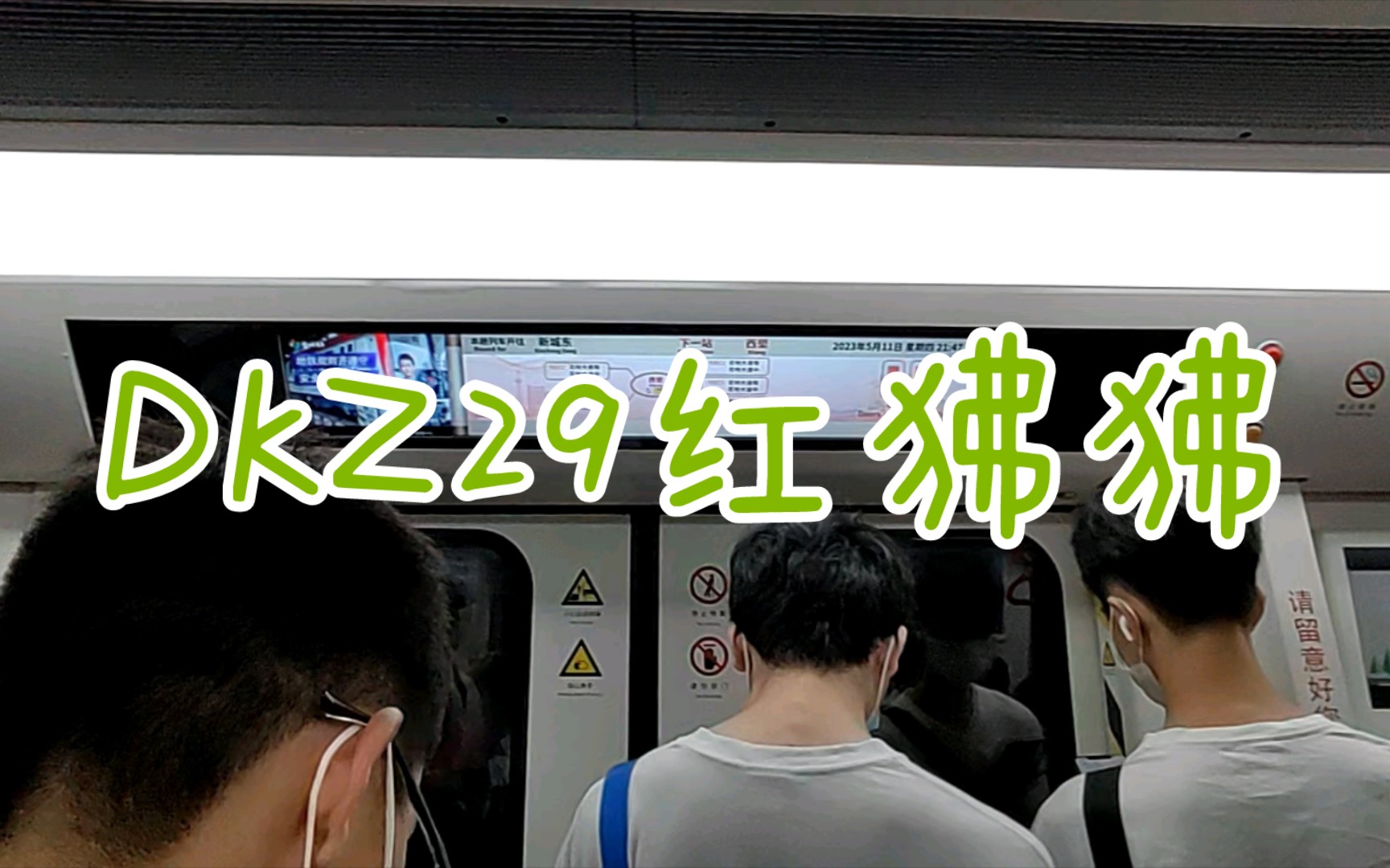 【广佛线】dkz29红狒狒gfx021-022 鹤洞-西塱.运行与报站