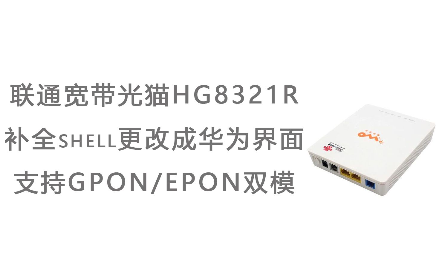 联通宽带光猫HG8321R补全shell更改成华为界面支持GPON/EPON双模哔哩哔哩bilibili