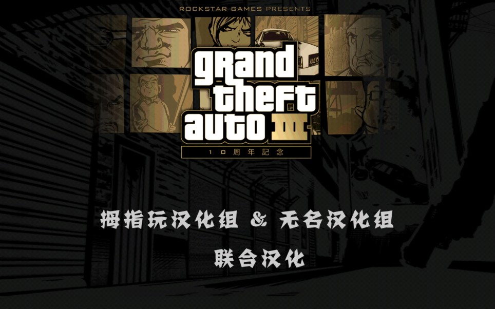 [图]GTA3~主线 监视之下