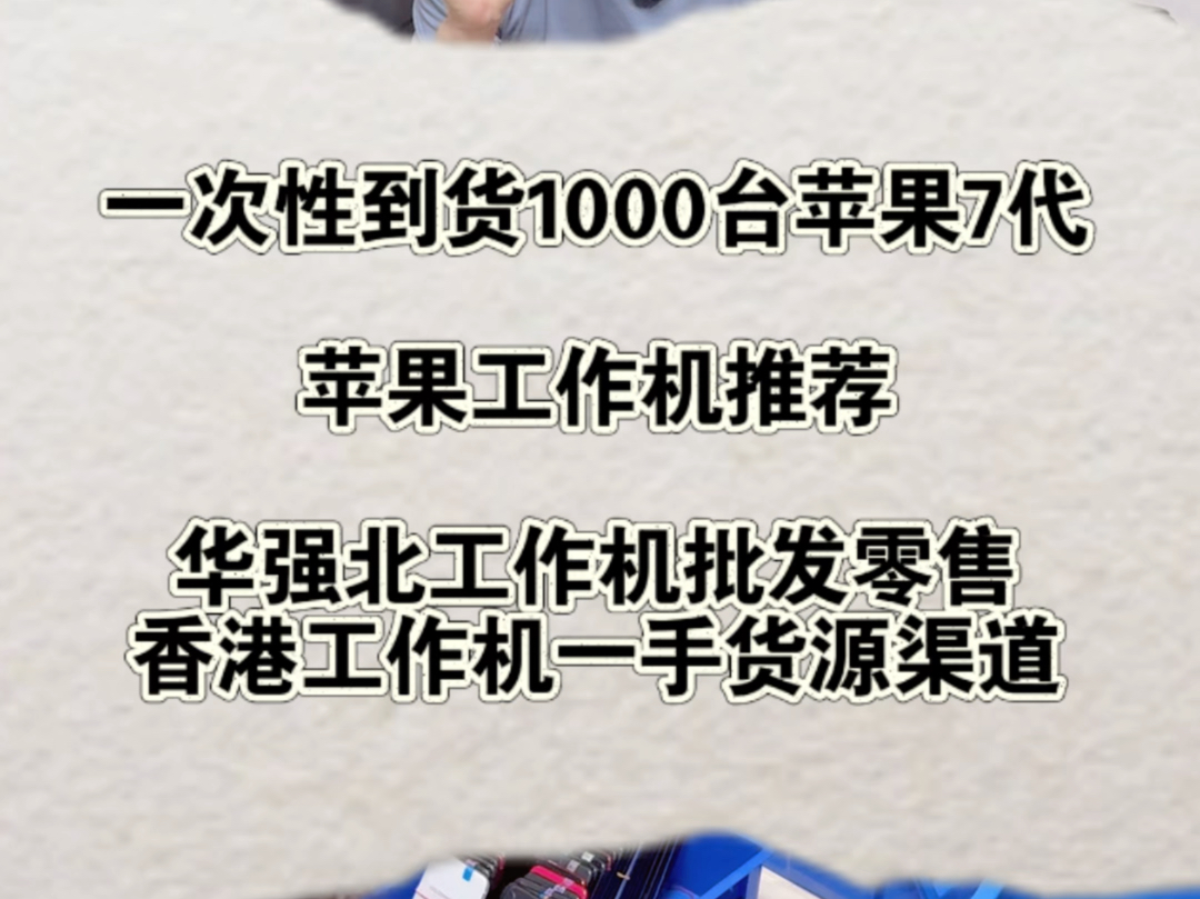 一次性到货1000台苹果7代价格到底有多便宜?华强北工作机批发,苹果工作机推荐,香港工作机批发货源哔哩哔哩bilibili