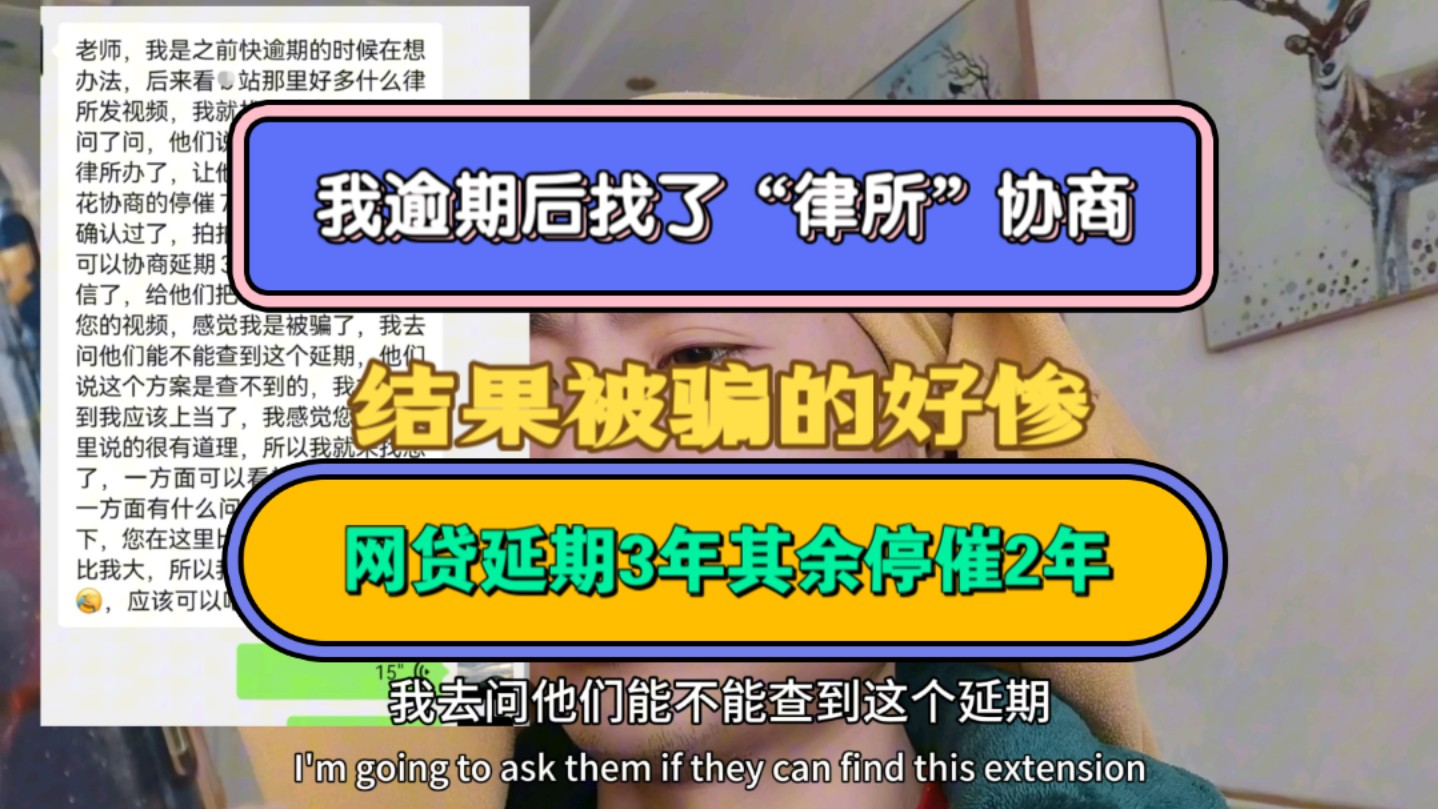 我逾期后找了“律所”协商,网贷延期3年其余停催2年,结果被骗的好惨哔哩哔哩bilibili