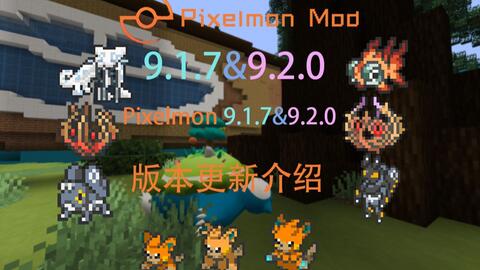 12月Hu-pixelmon我的世界宝可梦MOD更新前瞻！_哔哩哔哩_bilibili