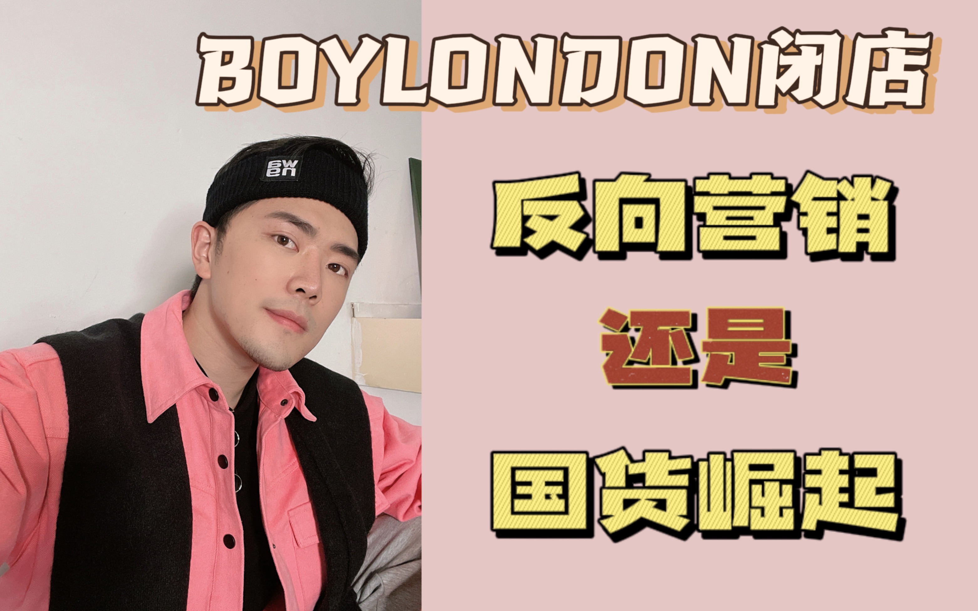 双12反向营销?BOYLONDON闭店?服装实体何去何从~哔哩哔哩bilibili