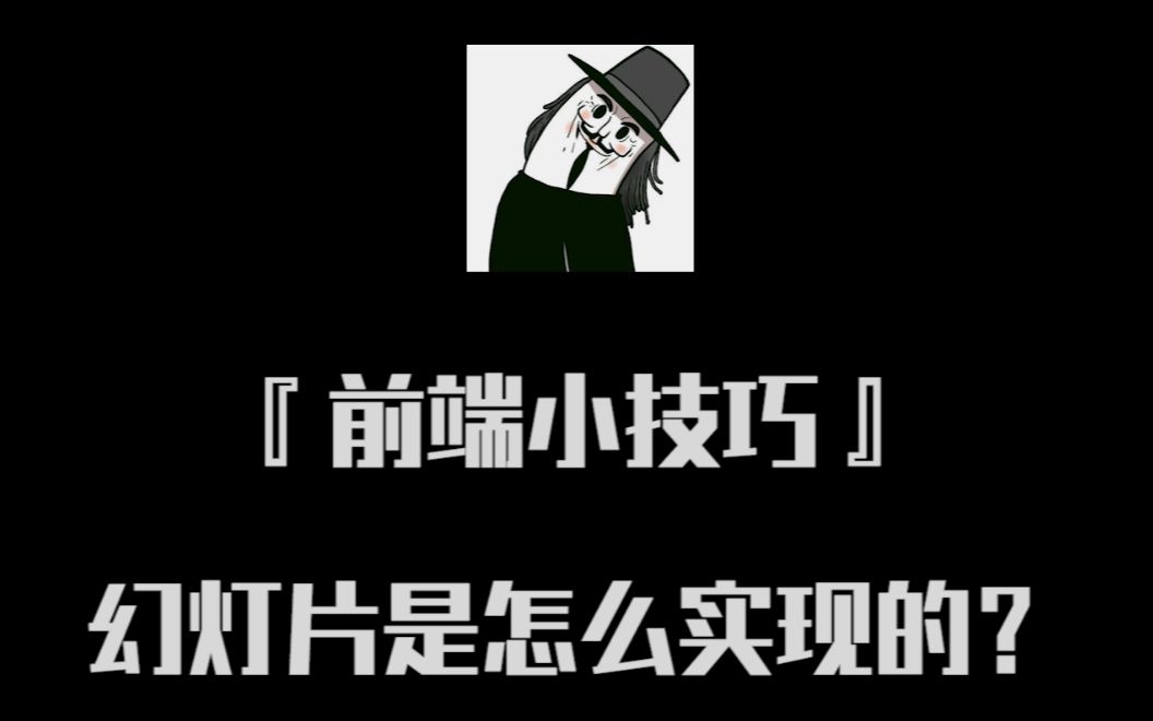 【前端小技巧】网页幻灯片的原理和实现