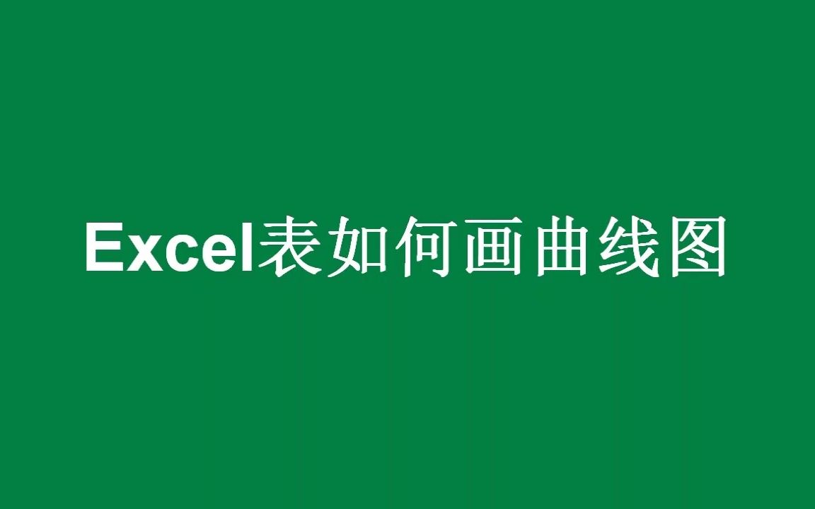 【Speedoffice教程】Excel表如何画曲线图?哔哩哔哩bilibili