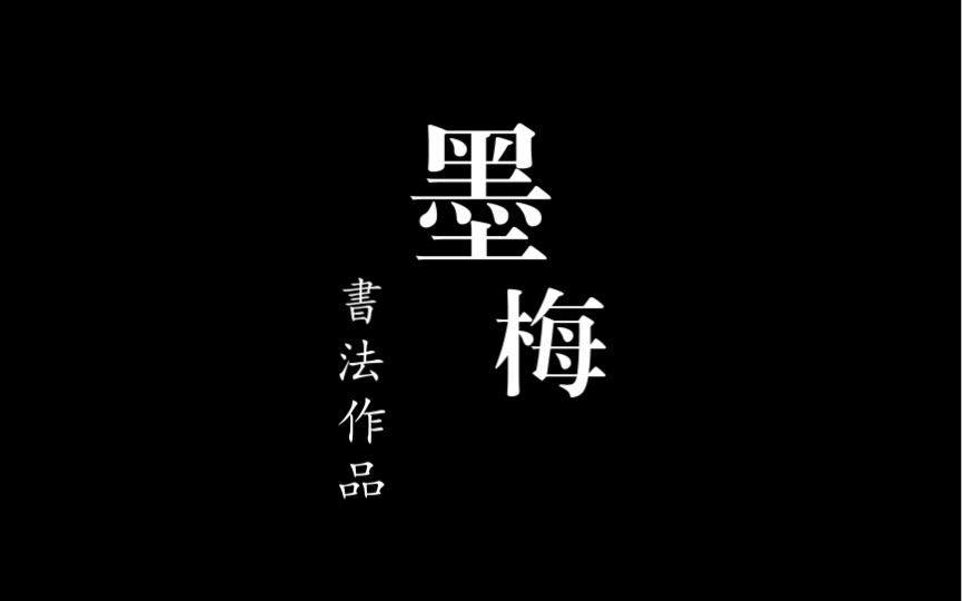 软笔书法作品『墨梅(王冕)』哔哩哔哩bilibili