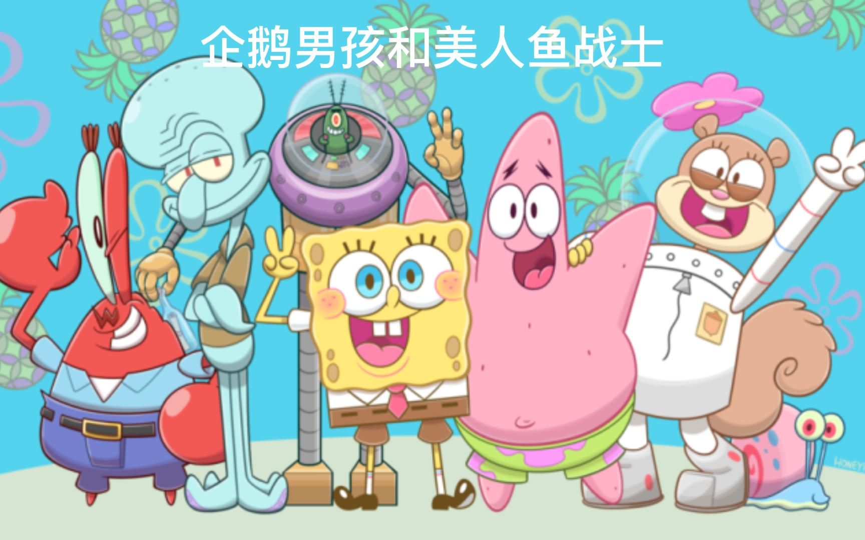 企鹅男孩和美人鱼战士