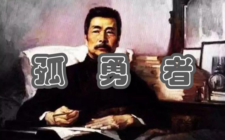 [图]《孤勇者》“谁说弃医从文的不算英雄？”为鲁迅先生而歌