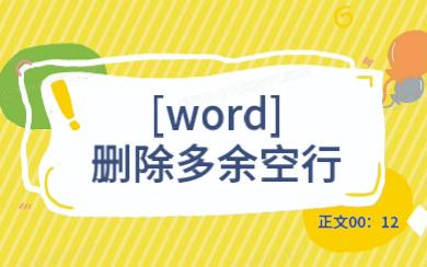 [word]快速删除多余空行 | 快速排版,用替换功能简单巧妙删除多余空行【是心也呀】哔哩哔哩bilibili