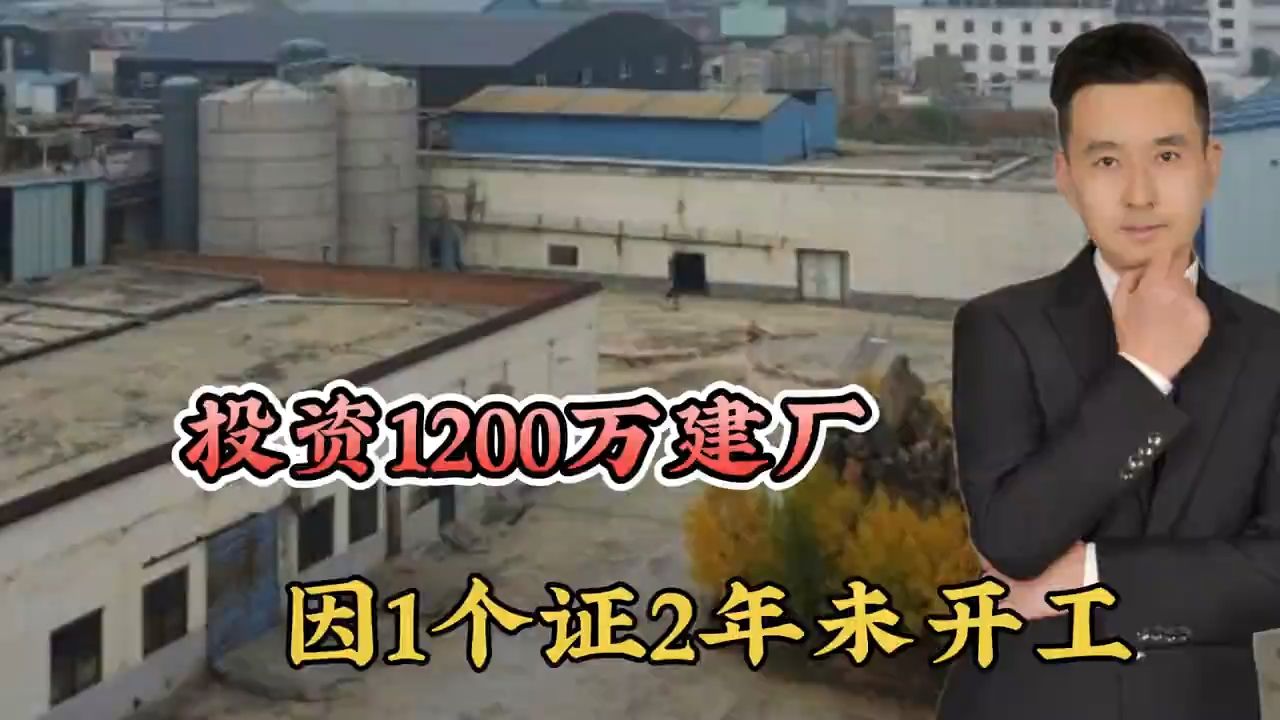 投资1200万建厂,因1个证未开工!1个说接小孩,1个说没空哔哩哔哩bilibili