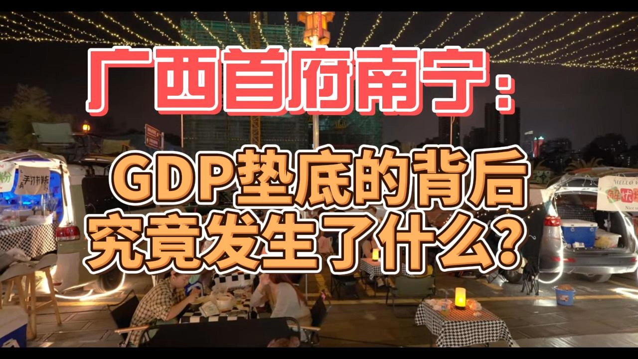 广西首府南宁:GDP垫底的背后究竟发生了什么?哔哩哔哩bilibili