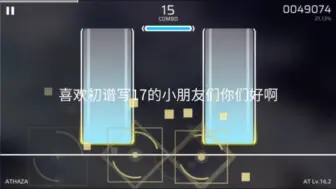 Télécharger la video: 喜欢初谱写17的小朋友们你们好啊