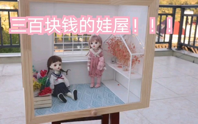 【6分bjd娃屋】【blythe小布娃屋】 你们有什么设计想法都可以告诉我哦哔哩哔哩bilibili