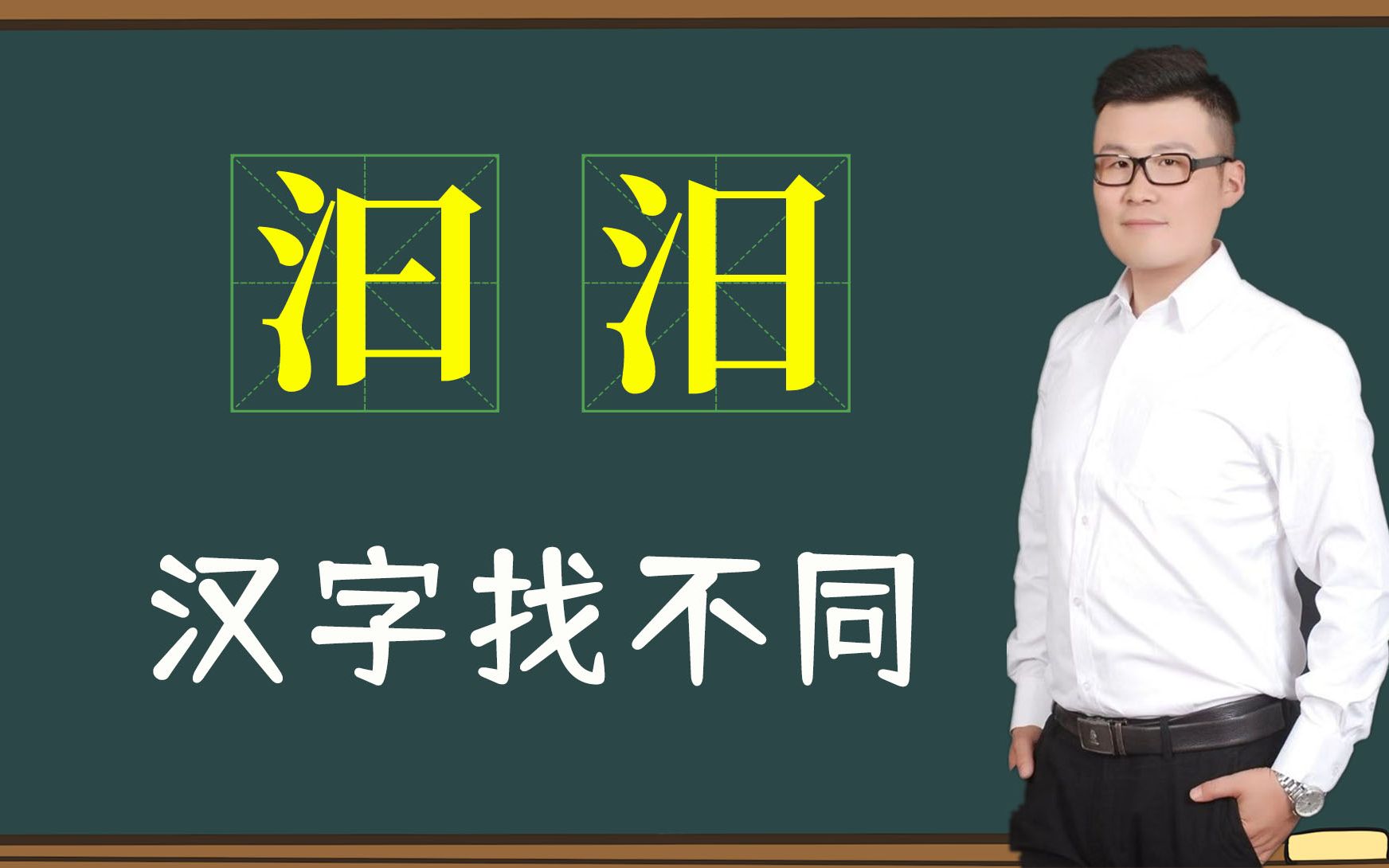 汉字双胞胎:“汩”和“汨”一样吗?真是开眼了哔哩哔哩bilibili