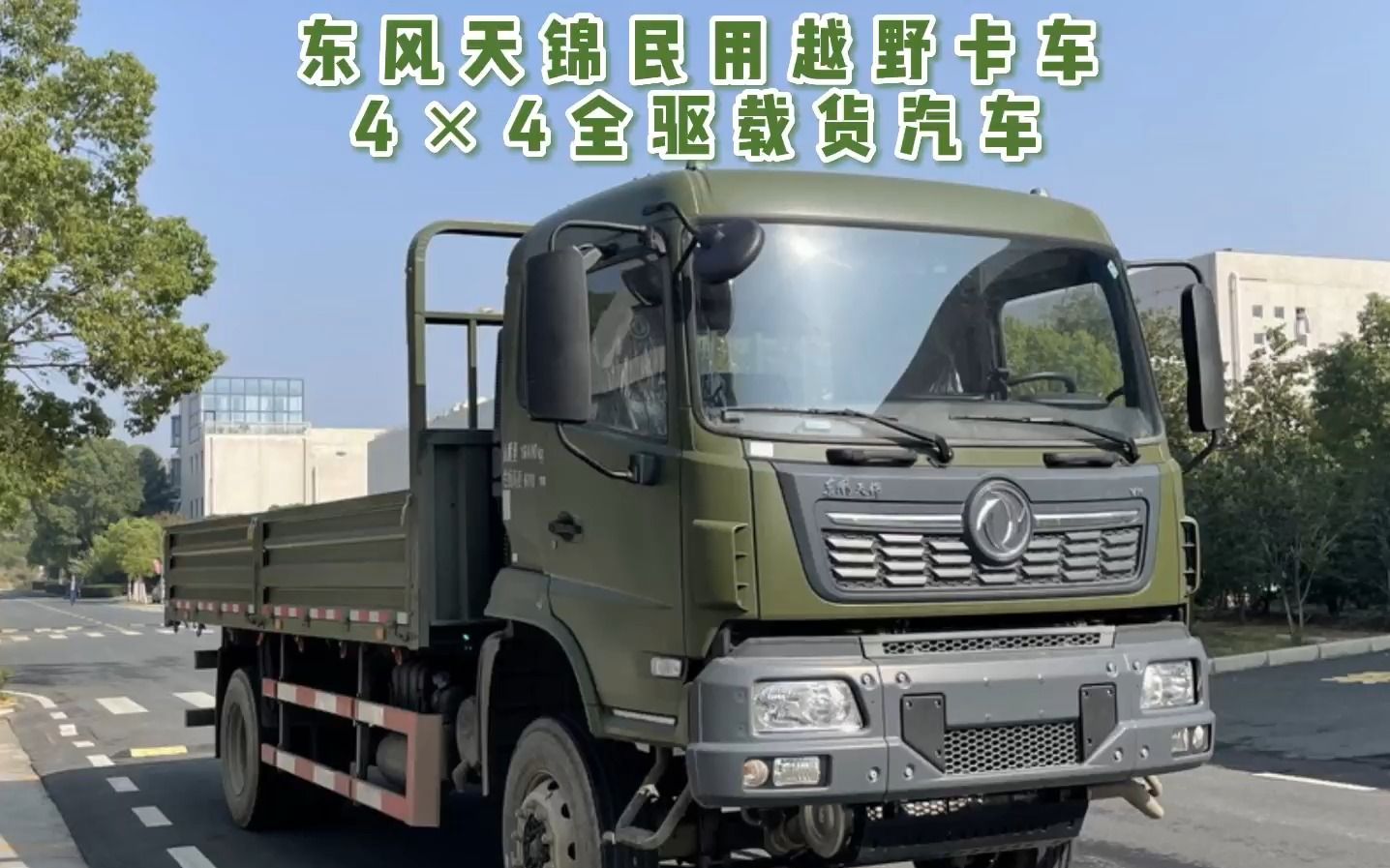 东风商用车天锦四驱原厂越野货车来了!康机220马力,民用四驱可办营运!