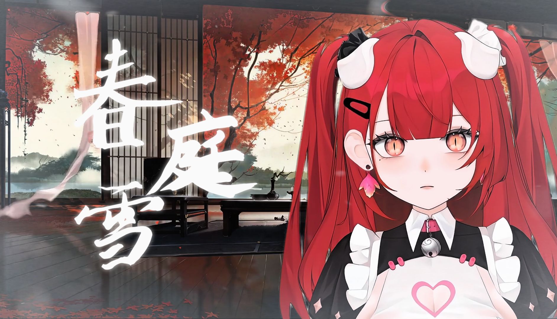 【春庭雪】雍正の小曲,我心匪石不可转