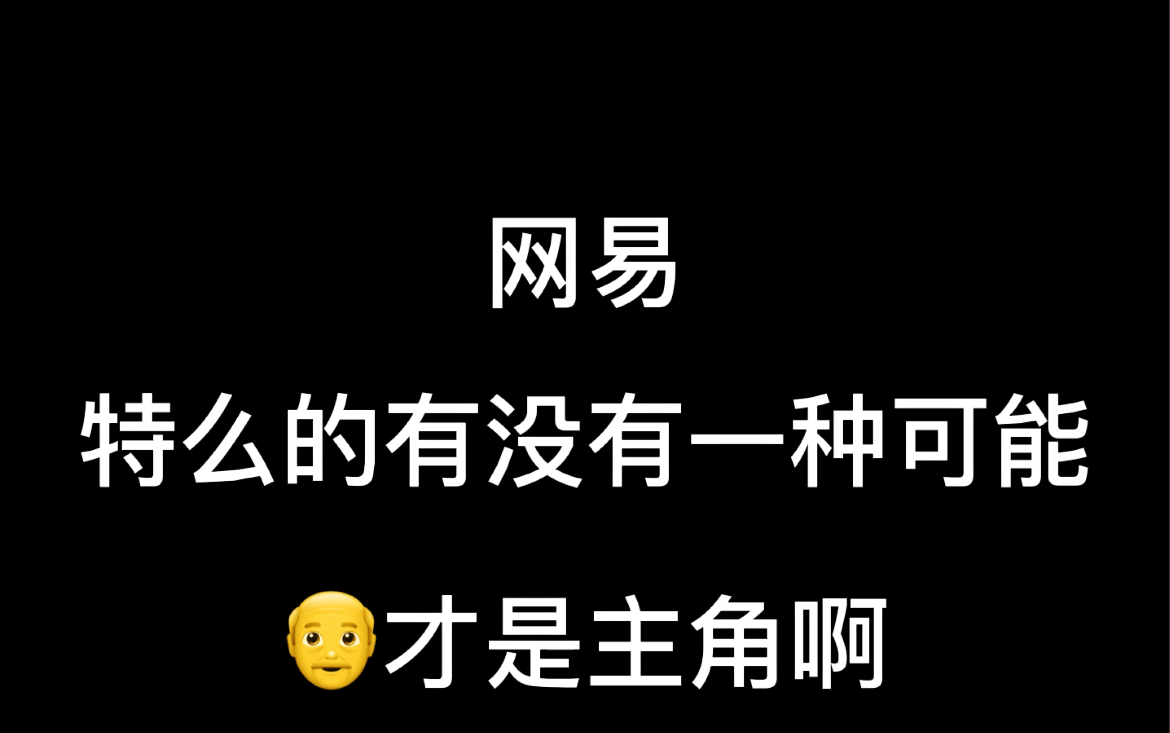 让我圈外的朋友来猜谁是主角