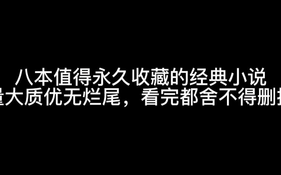 八本值得永久收藏的经典小说量大质优无烂尾,看完都舍不得删掉哔哩哔哩bilibili