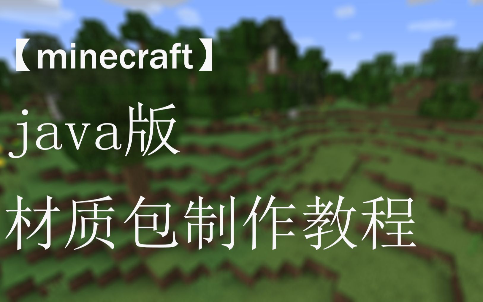 【minecraft】java版材质包制作教程,制作属于自己的材质包单机游戏热门视频