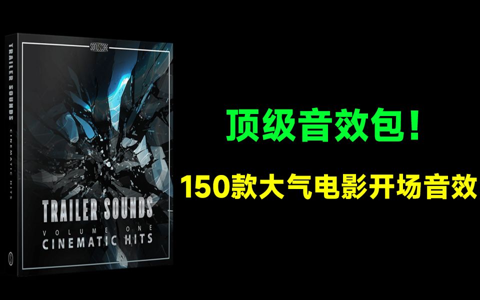 国外顶级音效素材!150款大气电影开场轰鸣撞击嗖嗖声音效,简介自取!哔哩哔哩bilibili