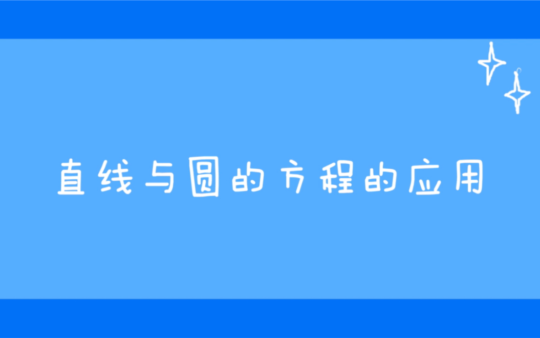 [图]【直线与圆的方程的应用】